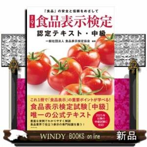 食品表示検定認定テキスト・中級　改訂９版  「食品」の安全と信頼をめざして