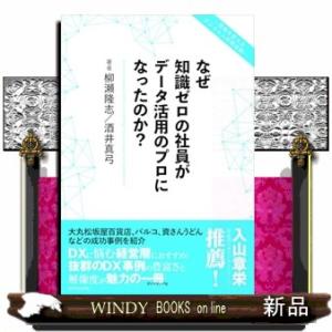 なぜ知識ゼロの社員がデータ活用のプロになったのか？