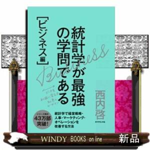 統計学が最強の学問である　ビジネス編  データを利益に変える知恵とデザイン