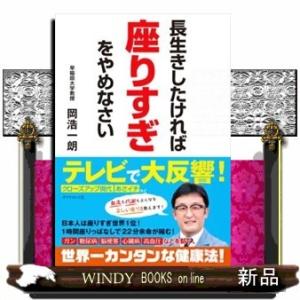 長生きしたければ座りすぎをやめなさい