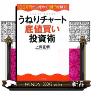 うねりチャート底値買い投資術  １００万円から始めて１億円を稼ぐ！