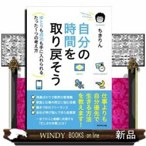 自分の時間を取り戻そう  ゆとりも成功も手に入れられるたった１つの考え方