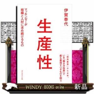 生産性マッキンゼーが組織と人材に求め続けるもの/出版社-ダイヤモンド社