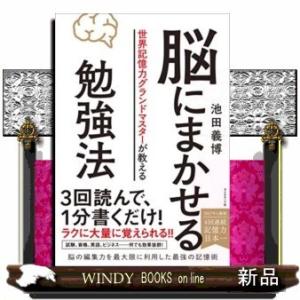 世界記憶力グランドマスターが教える脳にまかせる勉強法