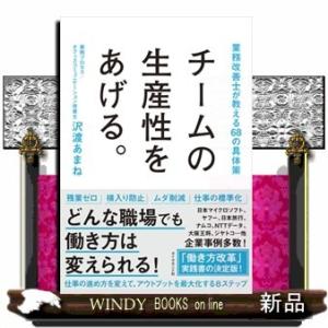 チームの生産性をあげる。業務改善士が教える68の具体策沢渡あまね/出版社-ダイヤモンド社