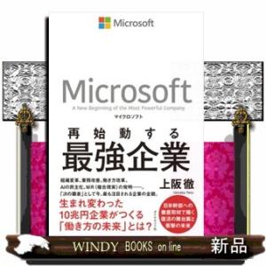 マイクロソフト再始動する最強企業