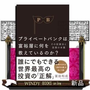 プライベートバンクは、富裕層に何を教えているのか?その投資法と思想の本質冨田和成/出版社-ダイヤモン...