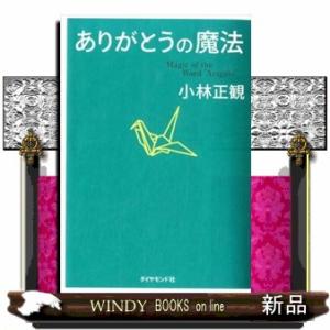 ありがとうの魔法小林正観/出版社-ダイヤモンド社