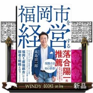 福岡市を経営する内容:福岡を「最強都市」にした弱者の戦略とは?アナウンサーから史上最年少・36歳で福...