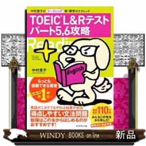 ＴＯＥＩＣ　Ｌ＆Ｒテストパート５、６攻略  中村澄子のリーディング新・解答のテクニック