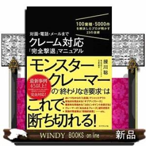 対面・電話・メールまでクレーム対応「完全撃退」マニュアル/出版社-ダイヤモンド社
