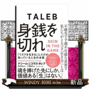 身銭を切れ  「リスクを生きる」人だけが知っている人生の本質　魂を捧げた先にしか、価値ある「生」はな...
