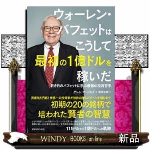 ウォーレン・バフェットはこうして最初の１億ドルを稼いだ