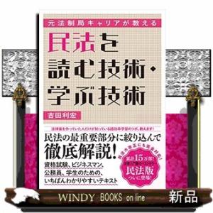 元法制局キャリアが教える民法を読む技術・学ぶ技術