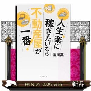 人生、楽に稼ぎたいなら不動産屋が一番！