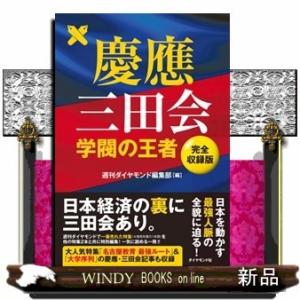 慶應三田会学閥の王者【完全収録版】週刊ダイヤモンド編集部/出版社-ダイヤモンド社