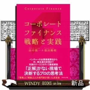 コーポレートファイナンス戦略と実践｜WINDY BOOKS on line