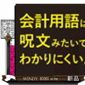 会計の地図  「お金の流れ」がたった１つの図法でぜんぶわかる