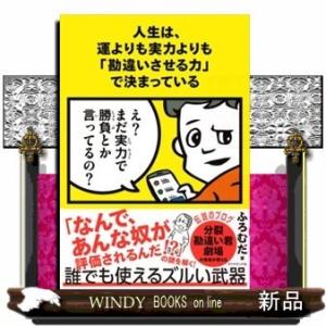 人生は、運よりも実力よりも「勘違いさせる力」で決まっている