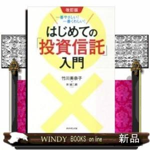はじめての「投資信託」入門一番やさしい!一番くわしい!