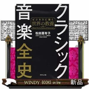 クラシック音楽全史  ビジネスに効く世界の教養
