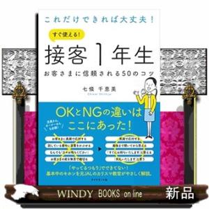 これだけできれば大丈夫！すぐ使える！接客１年生  お客さまに信頼される５０のコツ