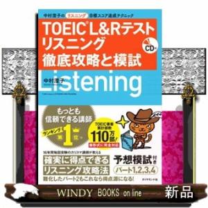 ＴＯＥＩＣ　Ｌ＆Ｒテストリスニング徹底攻略と模試  中村澄子のリスニング目標スコア達成テクニック　Ｃ...