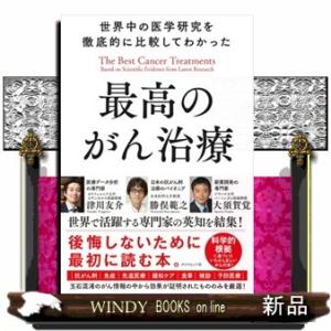 世界中の医学研究を徹底的に比較してわかった最高のがん治療