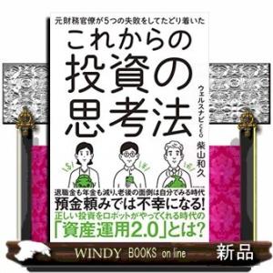 元財務官僚が5つの失敗をしてたどり着いたこれからの投資の思考法/出版社-ダイヤモンド社