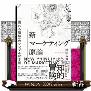 新マーケティング原論 津田久資 