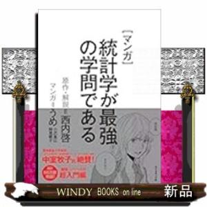 マンガ　統計学が最強の学問である