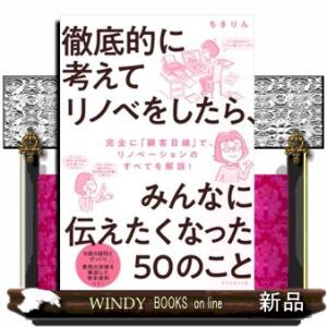 徹底的に考えてリノベをしたら、みんなに伝えたくなった５０のこと