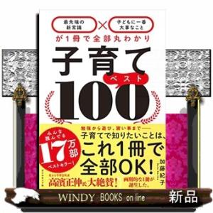 子育てベスト１００  「最先端の新常識×子どもに一番大事なこと」が１冊で全部丸わかり