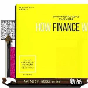 HOW FINANCE WORKSハーバード・ビジネス・スクール ファイナンス講座