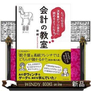 たった10日で決算書がプロ並みに読めるようになる!会計の教室