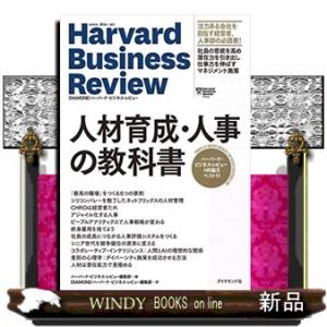 人材育成・人事の教科書  ハーバード・ビジネス・レビューHR論文ベスト11