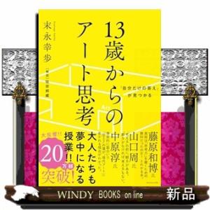 １３歳からのアート思考  「自分だけの答え」が見つかる