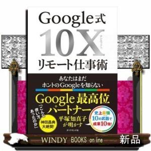 Google式10Xリモート仕事術あなたはまだホントのG
