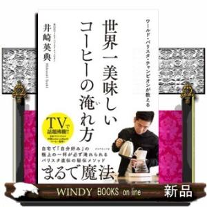 世界一美味しいコーヒーの淹れ方  ワールド・バリスタ・チャンピオンが教える