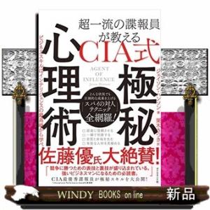 超一流の諜報員が教えるCIA式極秘心理術ビジネススキルは