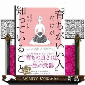 「育ちがいい人」だけが知っていること  四六判