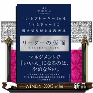 リーダーの仮面  「いちプレーヤー」から「マネジャー」に頭を切り替える思考法