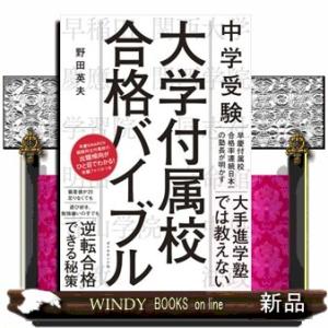 中学受験大学付属校合格バイブル