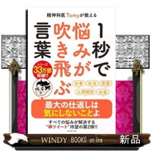 精神科医Ｔｏｍｙが教える１秒で悩みが吹き飛ぶ言葉