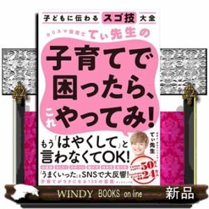 カリスマ保育士てぃ先生の子育てで困ったら、これやってみ！  子どもに伝わるスゴ技大全