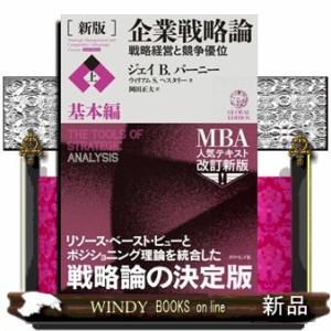 企業戦略論　上　新版  戦略経営と競争優位