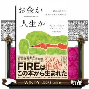 お金か人生か  給料がなくても豊かになれる９ステップ