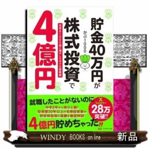 貯金４０万円が株式投資で４億円