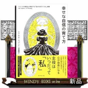幸せな自信の育て方  フランスの高校生が熱狂する「自分を好きになる」授業