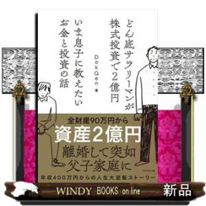 いま息子に教えたいお金と投資の話  どん底サラリーマンが株式投資で２億円